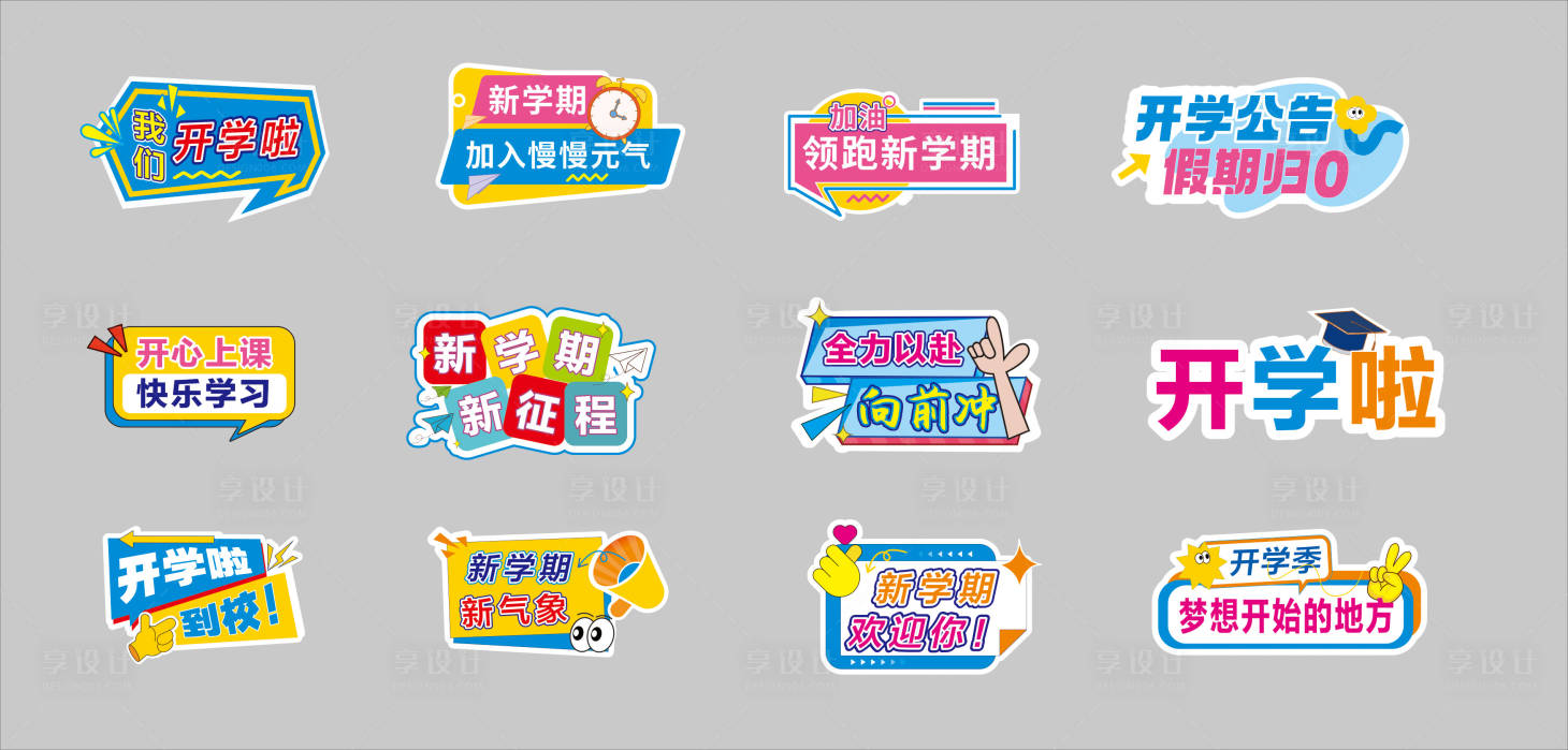 源文件下载【开学手举牌】编号：42680028486654232