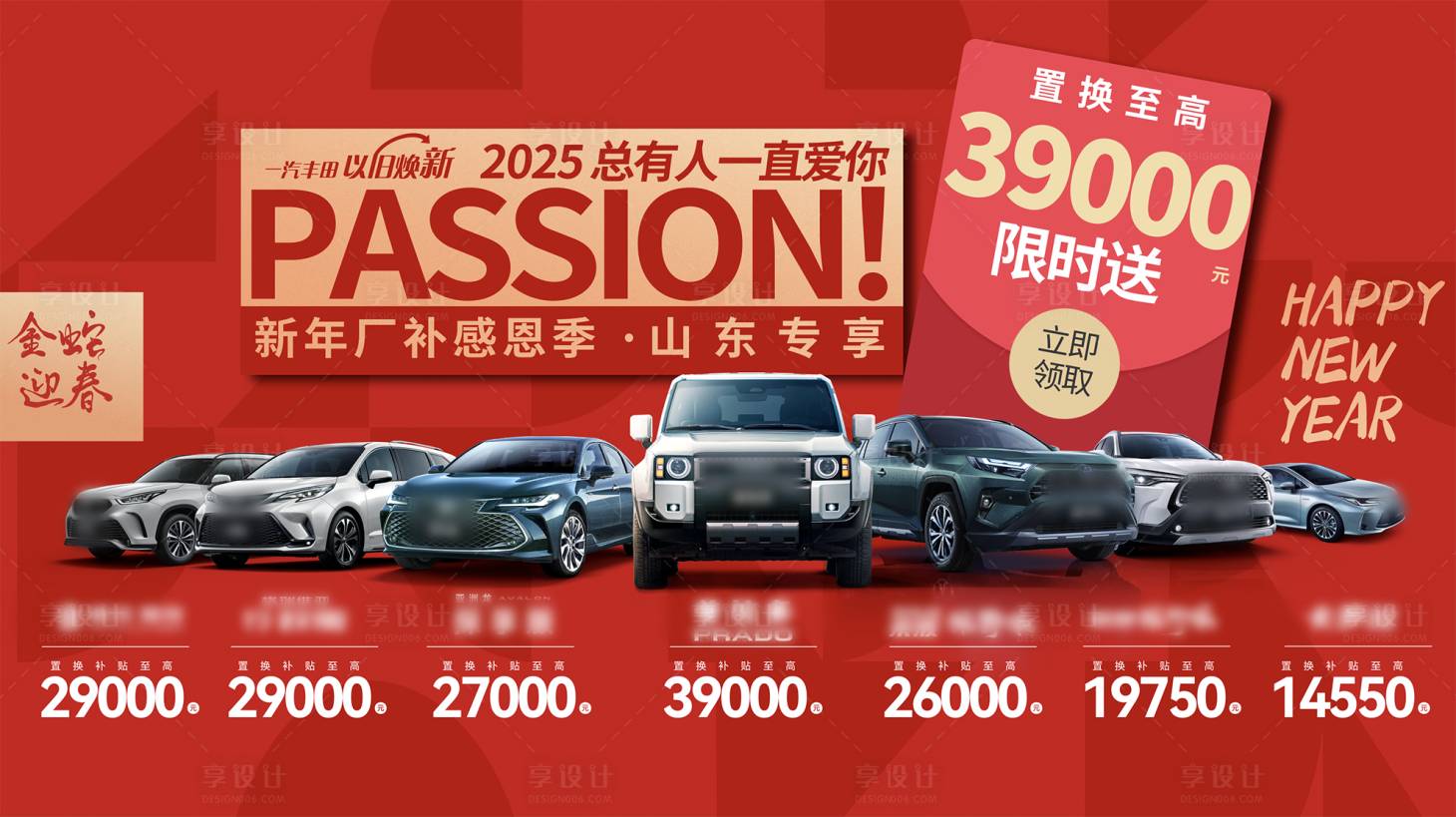 源文件下载【享设计】搜索编号：18430028301914079【金蛇迎春汽车以旧换新活动展板】