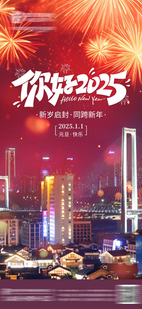 源文件下载【2025元旦跨年海报】编号：69940028226885338