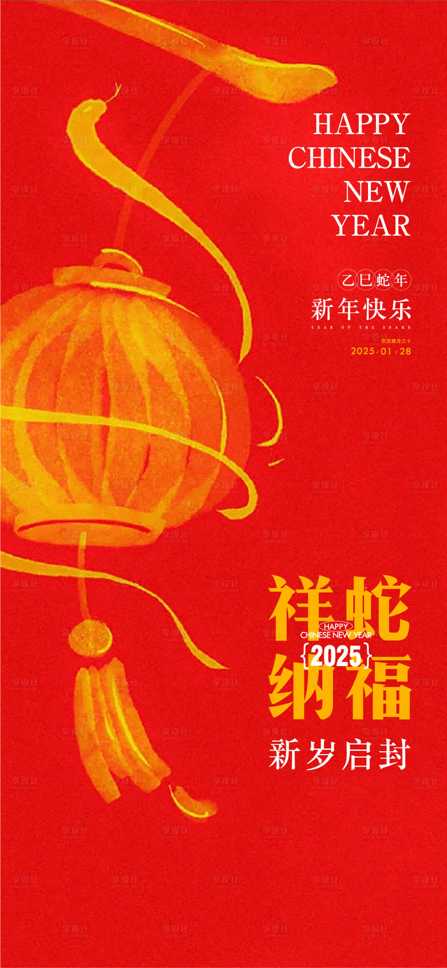 源文件下载【享设计】搜索编号：30820028519149569【蛇年新春除夕海报】