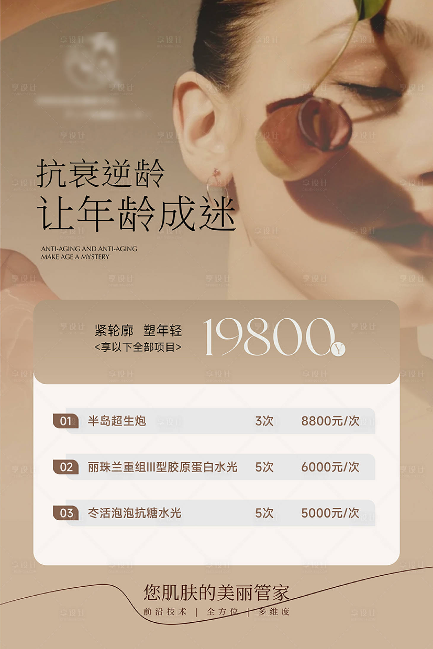 源文件下載【享設計】搜索編號：85080028547824504【美業抗衰逆齡海報】