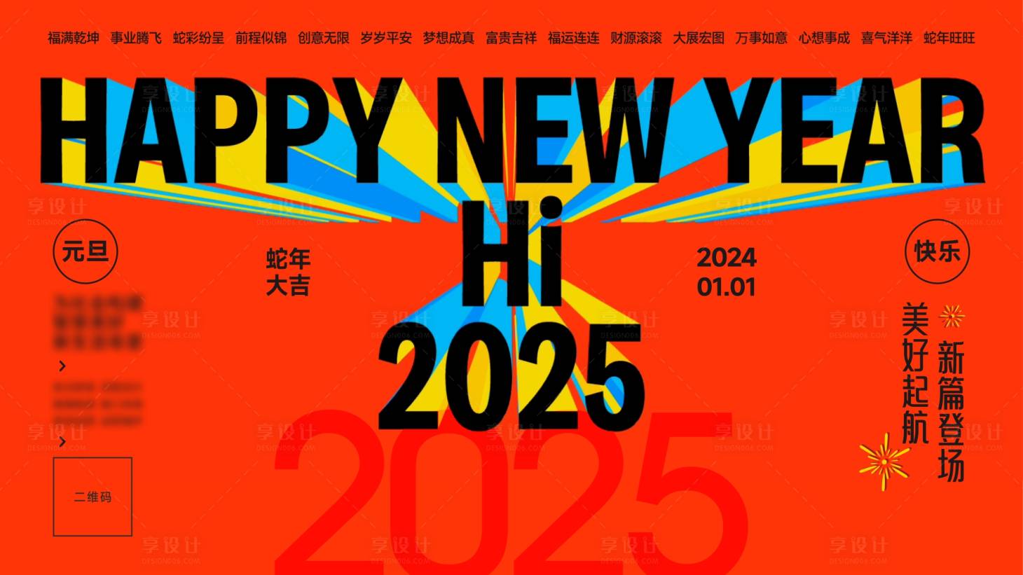 源文件下載【享設計】搜索編號：15650028262016064【元旦新年活動背景板】