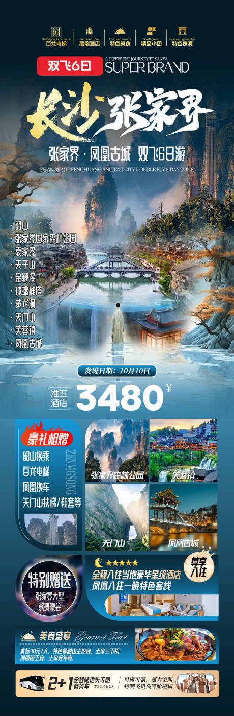 源文件下載【張家界旅游海報(bào)】編號(hào)：41060028580844691