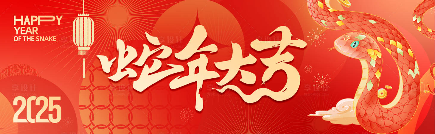 源文件下載【享設(shè)計(jì)】搜索編號(hào)：89010028494556818【蛇年大吉】