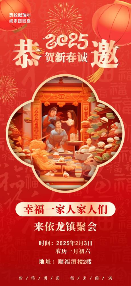 源文件下载【团圆饭诚邀喜庆海报   】编号：16980028325086278