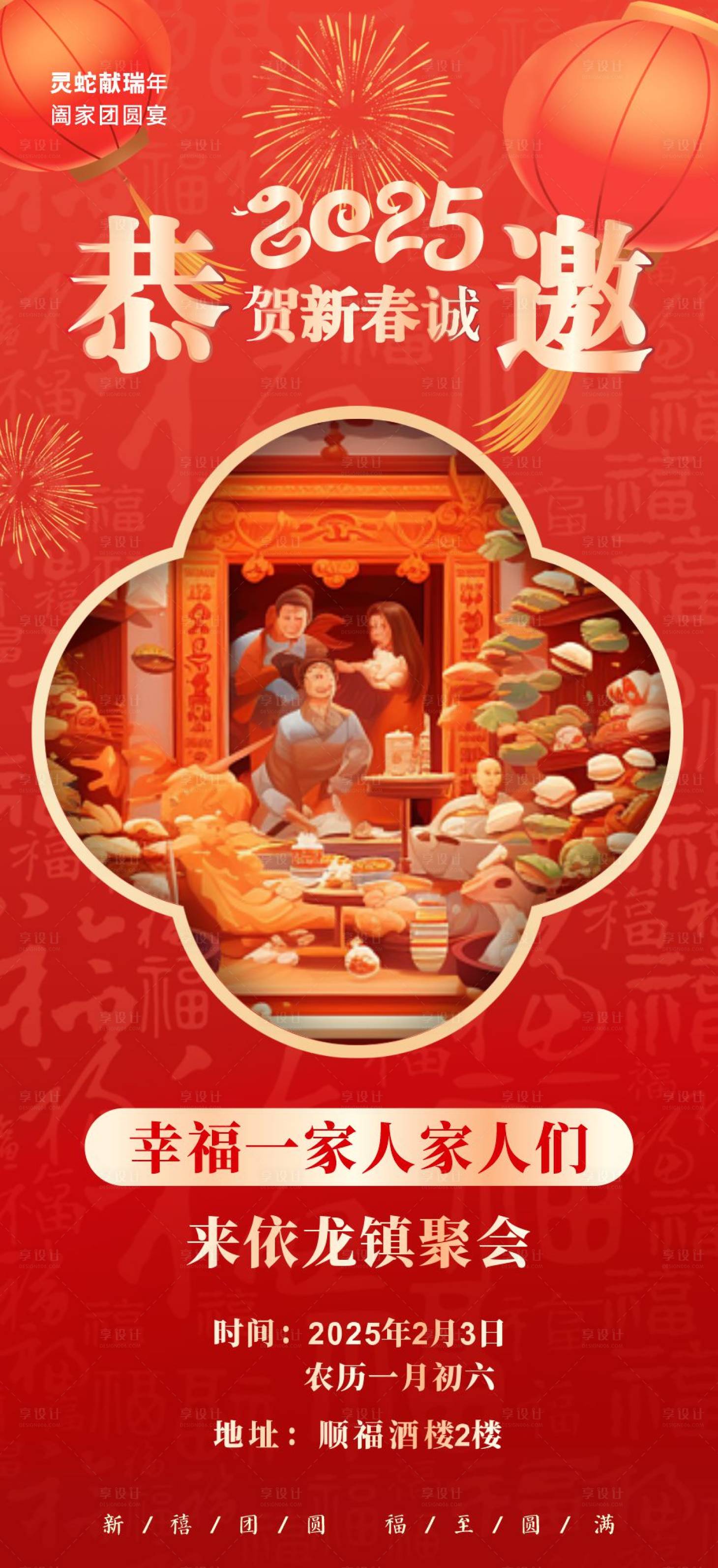 源文件下载【享设计】搜索编号：16980028325086278【团圆饭诚邀喜庆海报   】