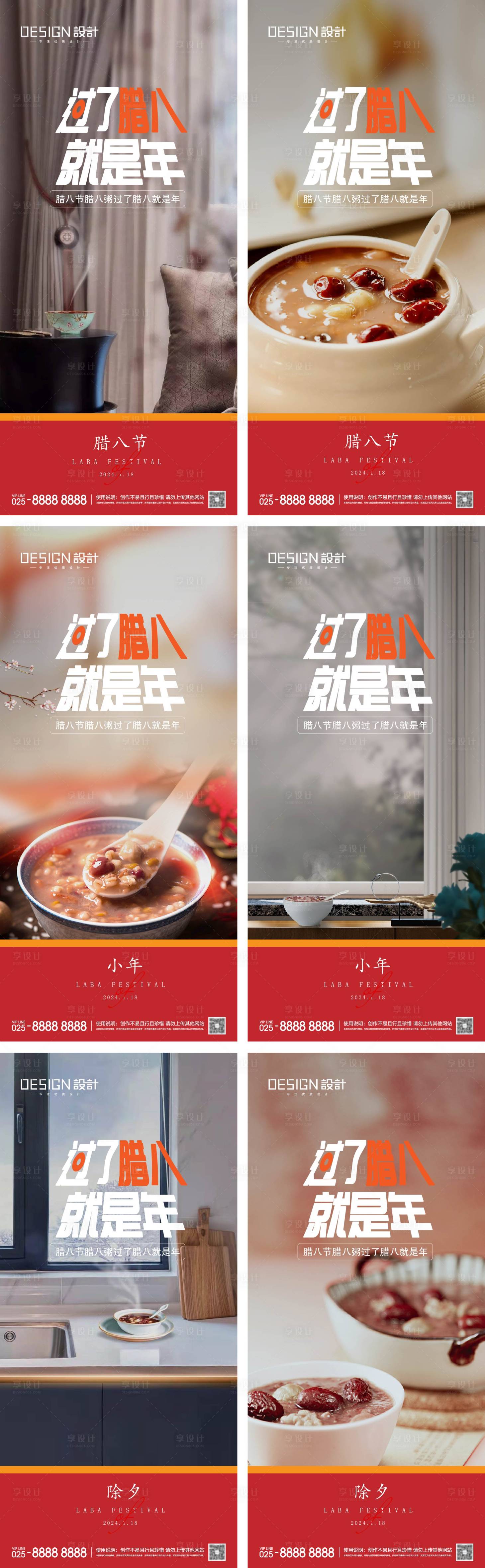 源文件下載【享設(shè)計(jì)】搜索編號(hào)：55780028245081817【臘八節(jié)小年除夕系列海報(bào)】