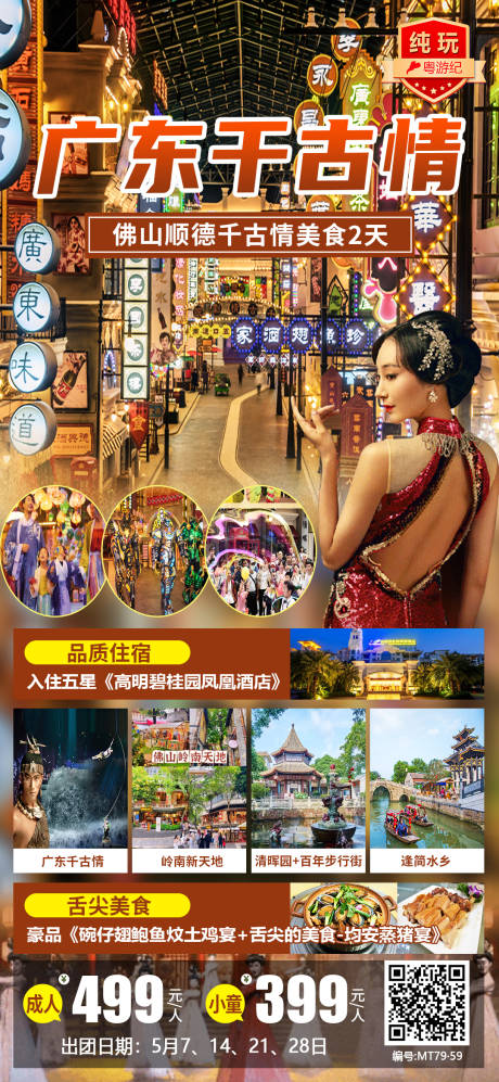 源文件下载【佛山顺德千古情美食2天】编号：83310028448834957