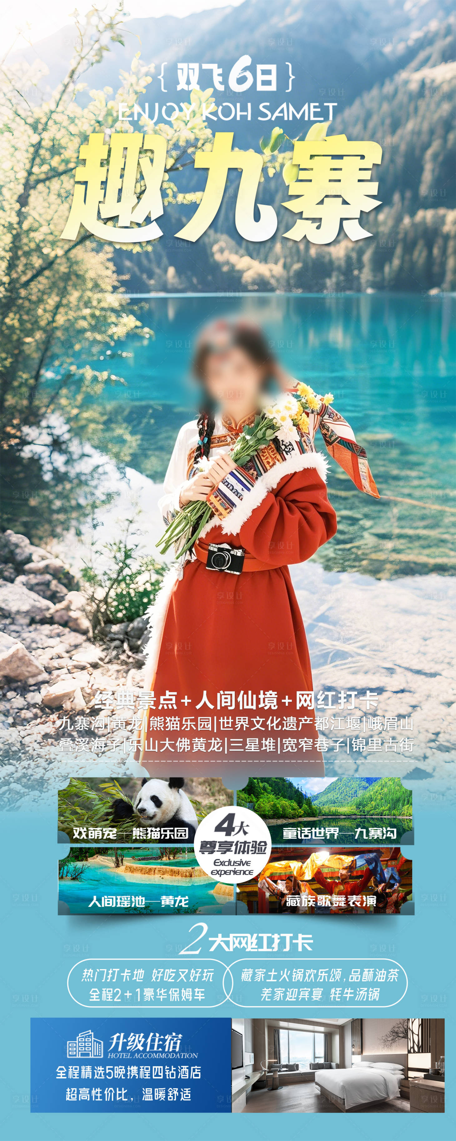 源文件下载【享设计】搜索编号：64880028334994451【四川九寨旅游海报】