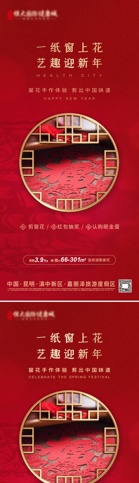 源文件下载【春节新年剪窗花迎新年刷屏海报】编号：99750028420183699