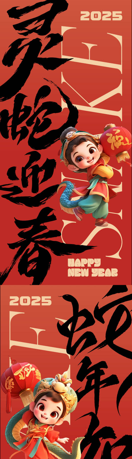 源文件下載【享設計】搜索編號：52160028456293899【蛇年對聯海報 】