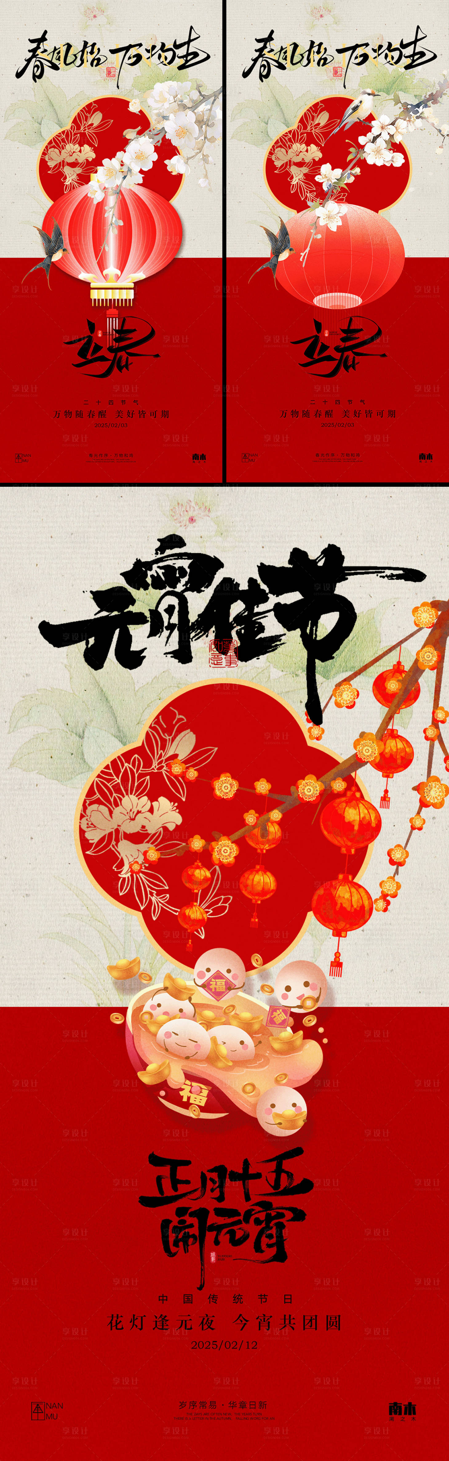 源文件下载【享设计】搜索编号：72030028576475741【立春元宵节系列海报】