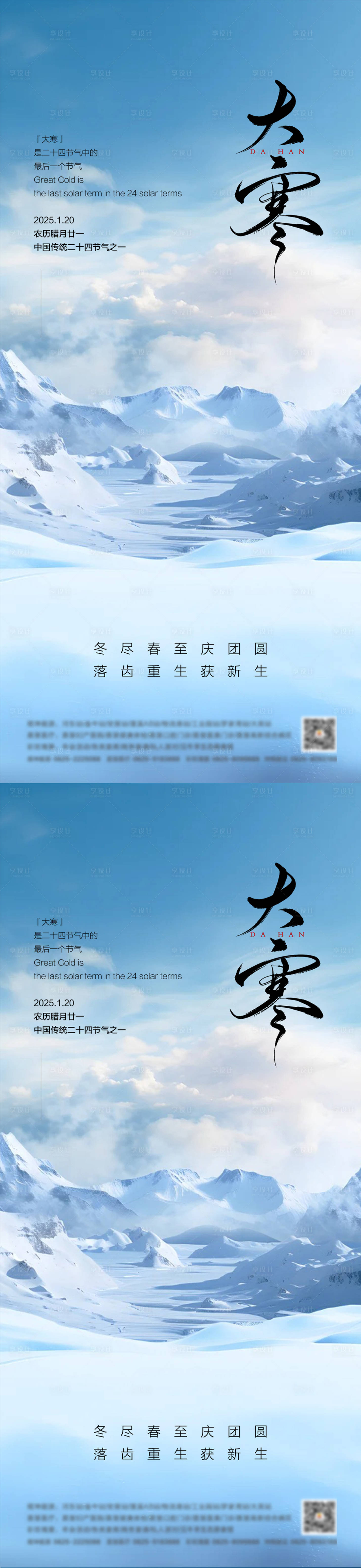 源文件下载【享设计】搜索编号：32200028363616388【大寒系列海报】