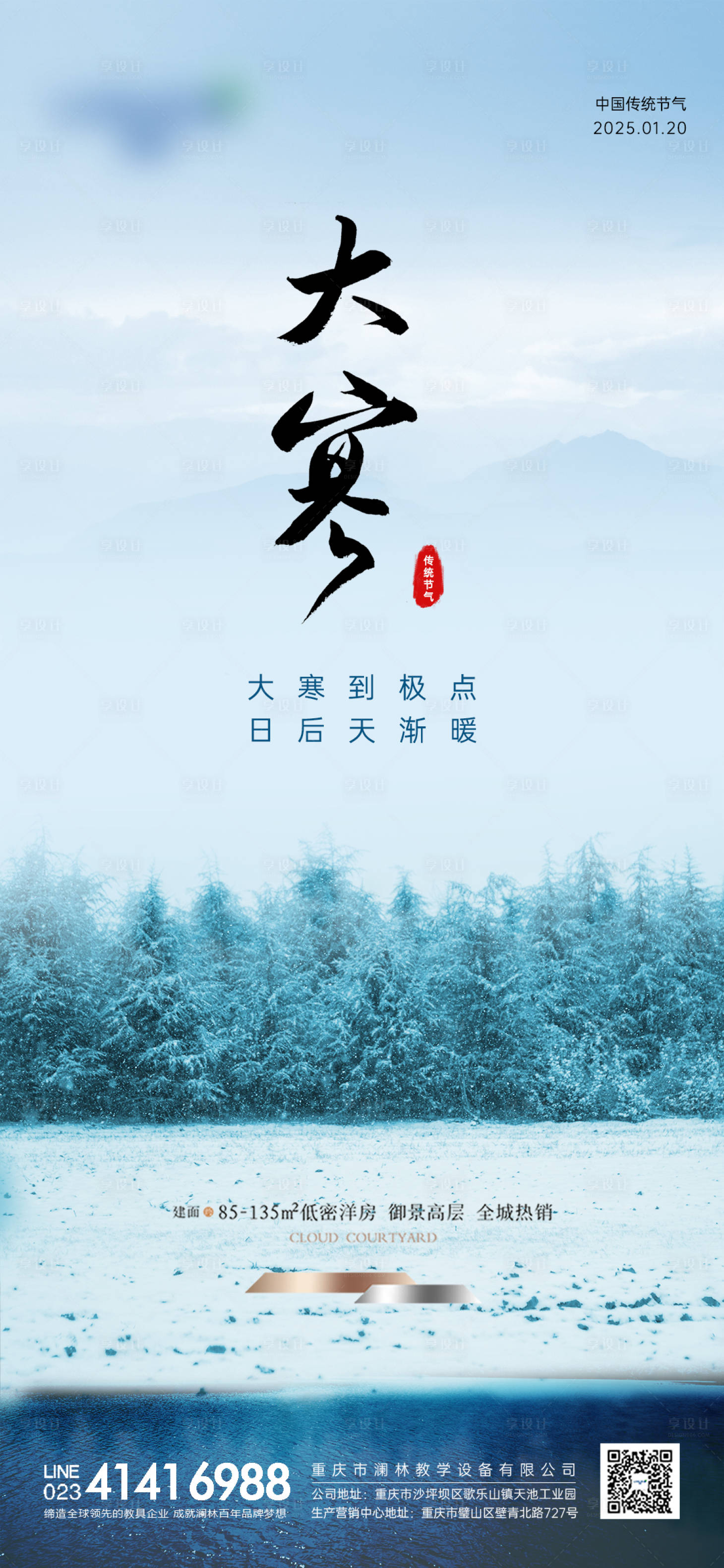 源文件下载【享设计】搜索编号：16830028266614716【地产大寒小寒风景节气海报】