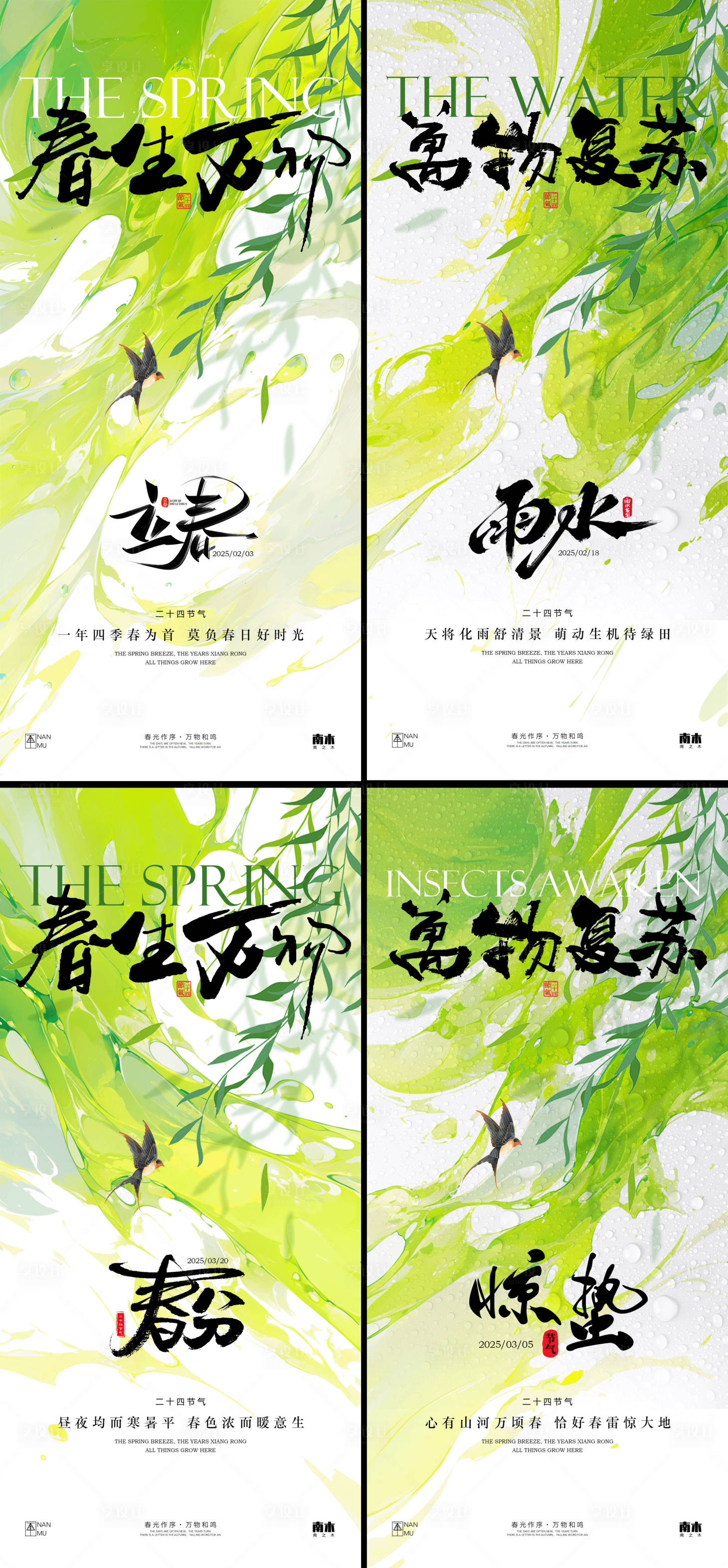源文件下載【享設計】搜索編號：34600028583853744【立春雨水驚蟄清新系列海報】