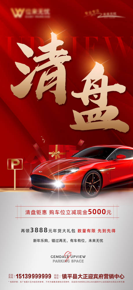源文件下载【车位清盘优惠海报红色】编号：70490028490128288