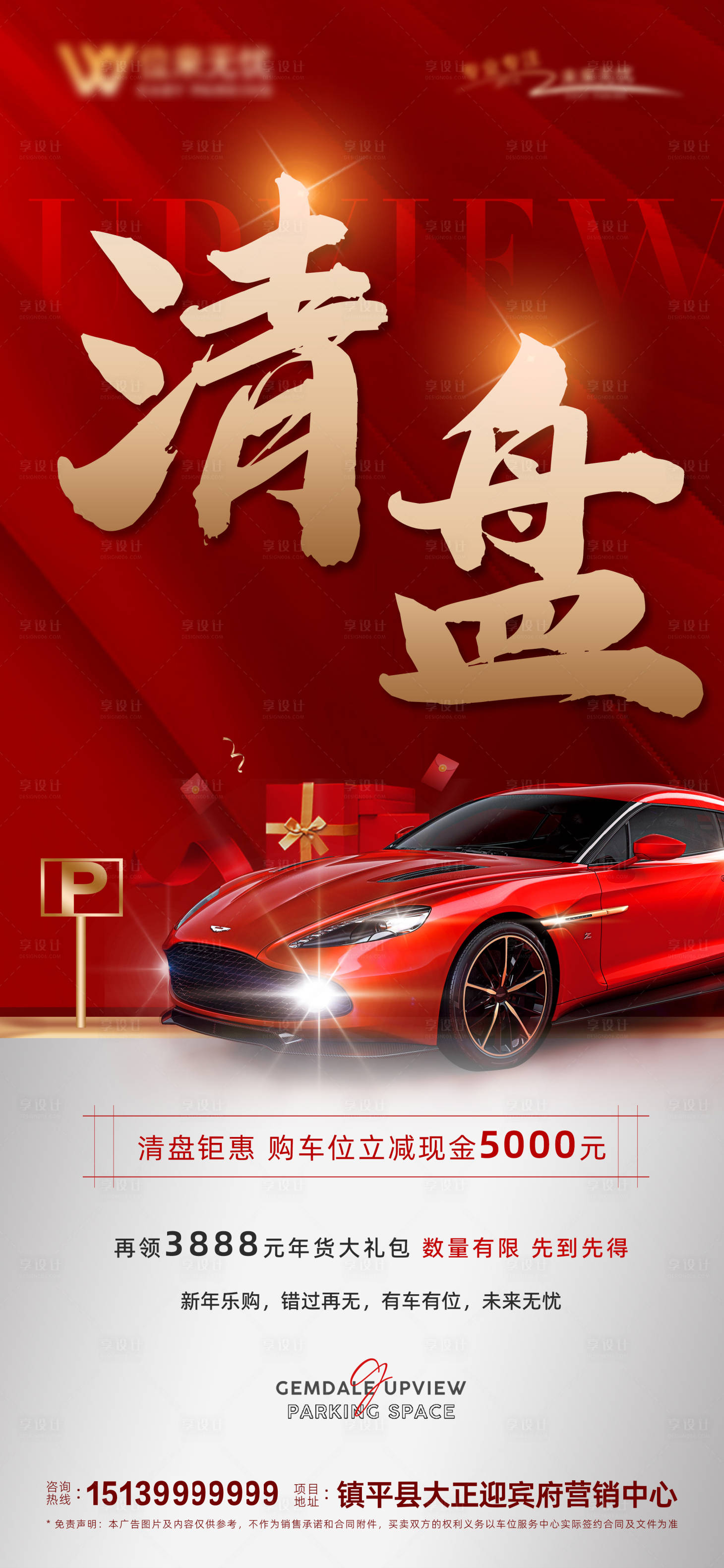 源文件下載【享設(shè)計(jì)】搜索編號(hào)：70490028490128288【車位清盤優(yōu)惠海報(bào)紅色】