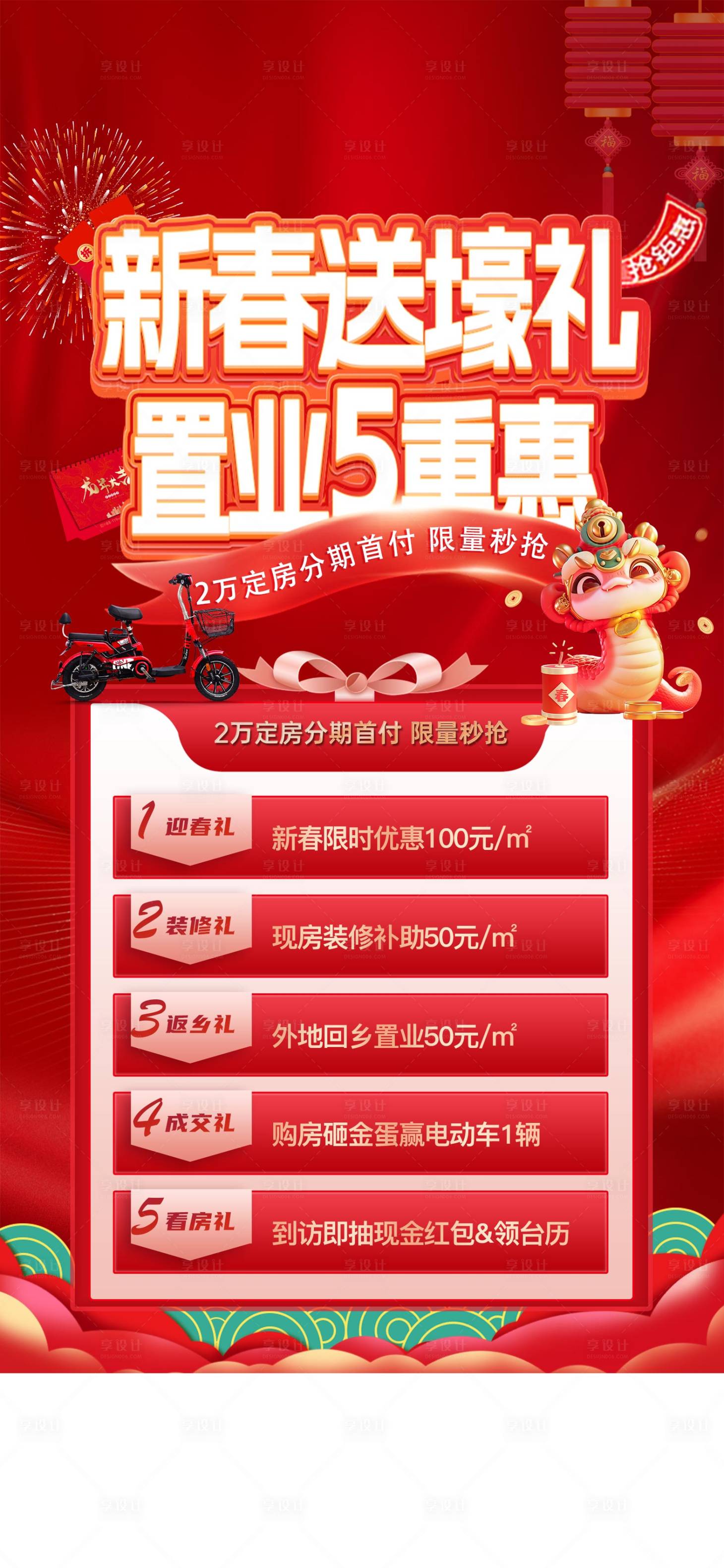 源文件下載【春節(jié)置業(yè)鉅惠五重禮海報】編號：56490028291194880