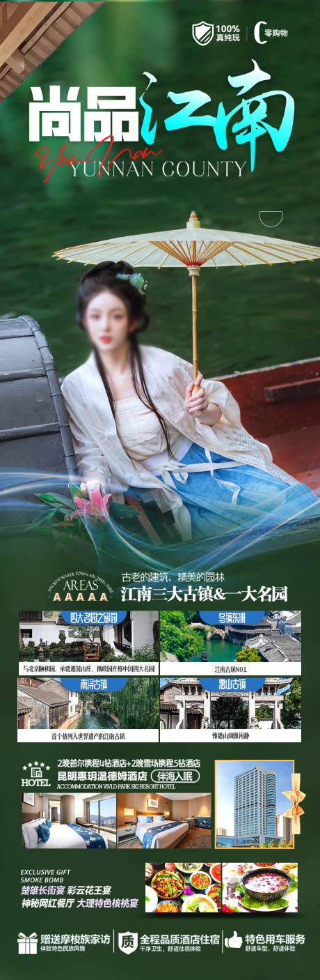 源文件下載【江南華東旅游海報 】編號：61840028236591121
