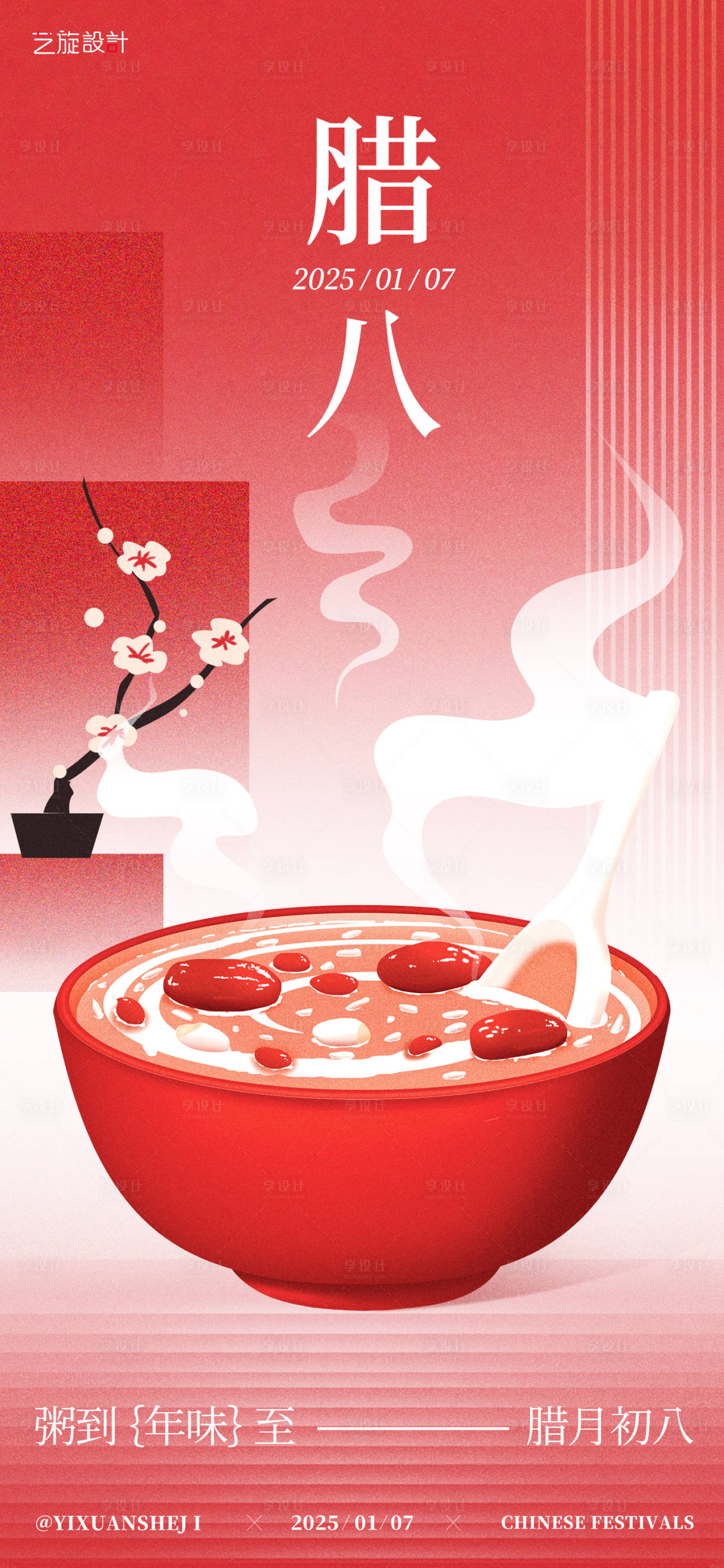 源文件下载【享设计】搜索编号：35380028198566041【腊八节海报】