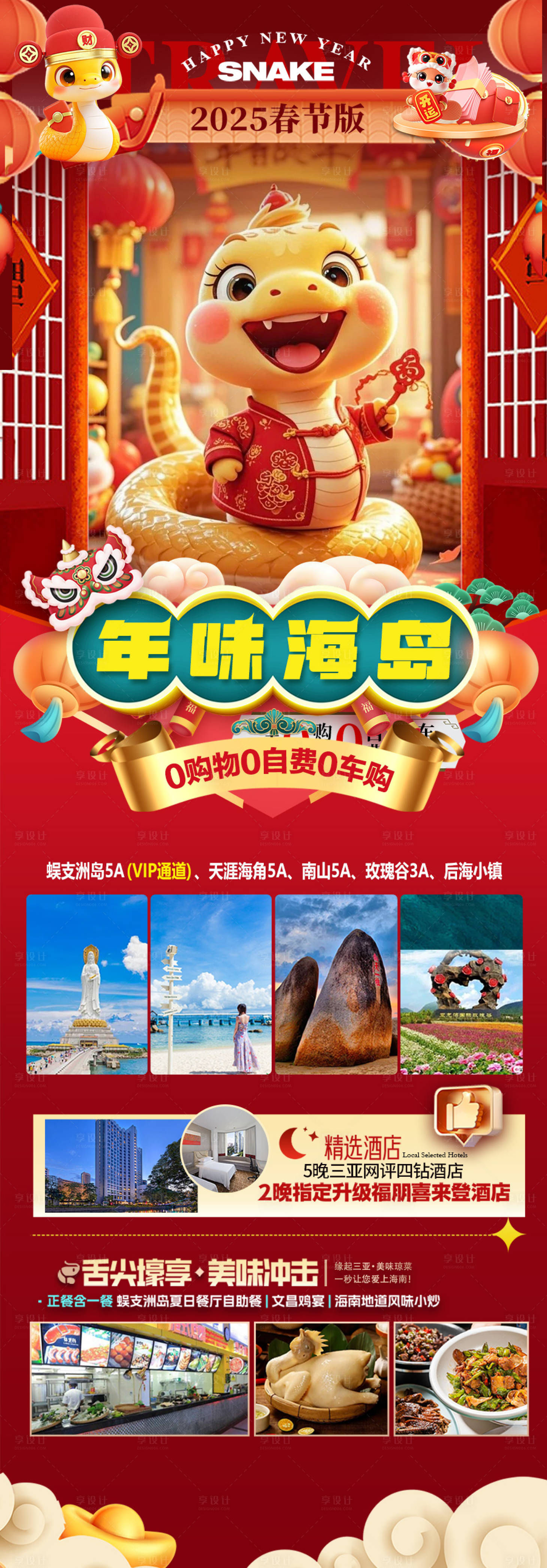 源文件下载【享设计】搜索编号：30610028205337669【海南春节旅游海报】