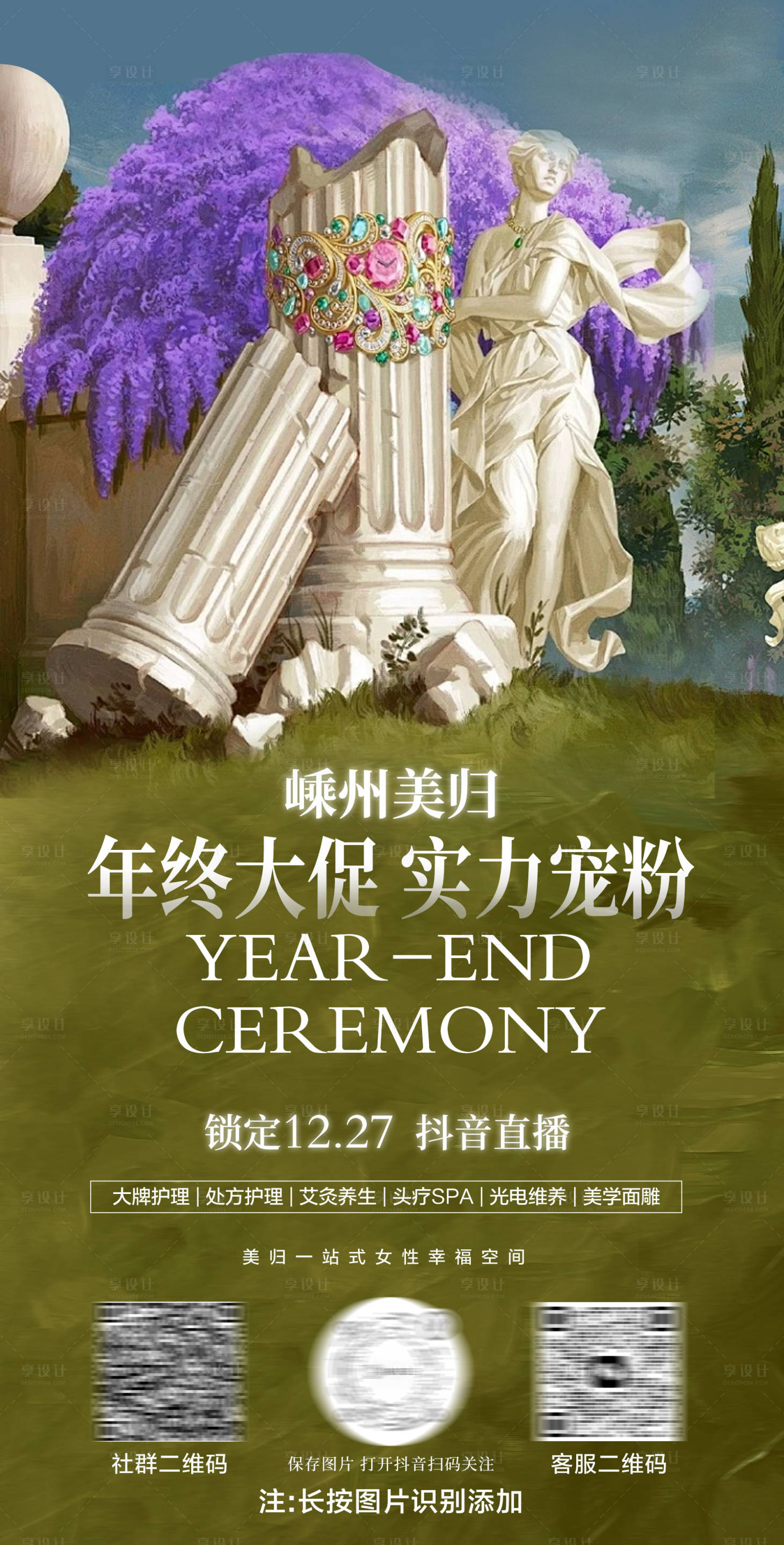 源文件下载【享设计】搜索编号：32470028569171823【美业年终活动直播海报】