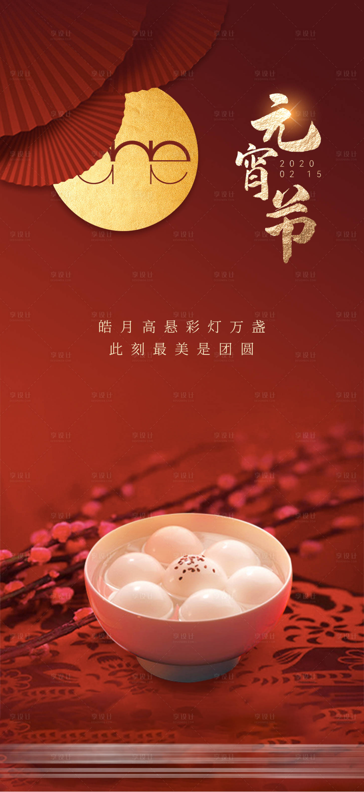 源文件下載【享設(shè)計(jì)】搜索編號(hào)：56200028380284695【元宵海報(bào)】