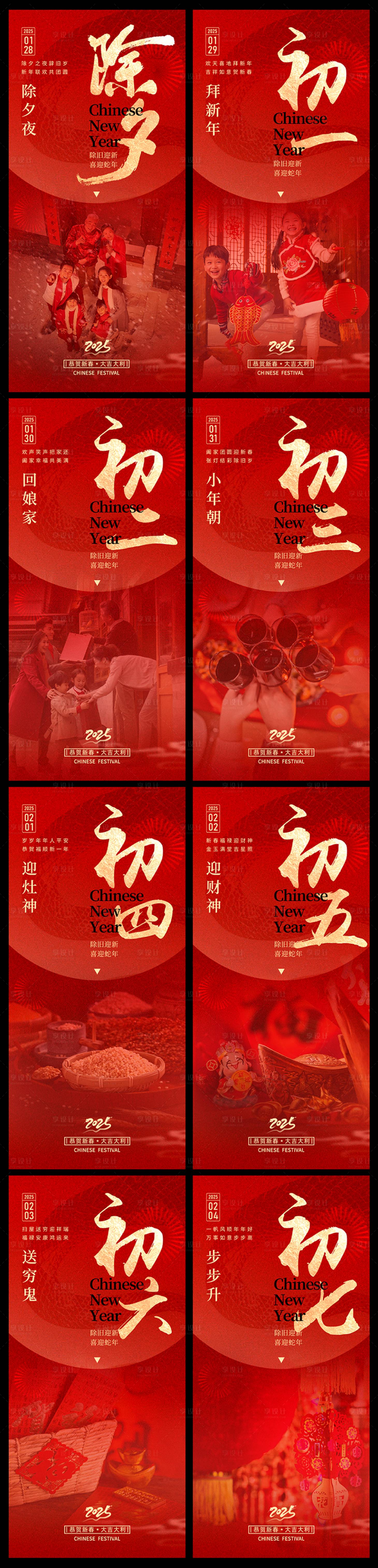 源文件下載【享設計】搜索編號：29770028463882940【2025蛇年除夕新年節日初一海報】