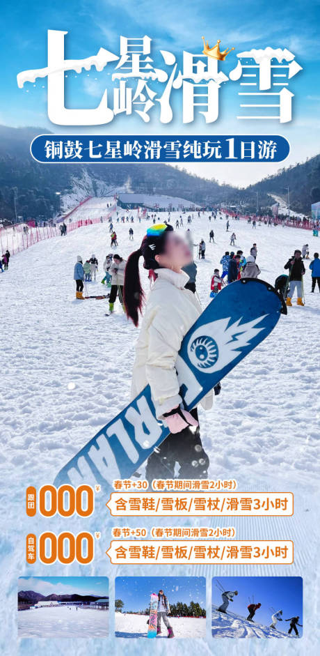 源文件下载【享设计】搜索编号：13060028482197692【七星岭滑雪旅游海报】