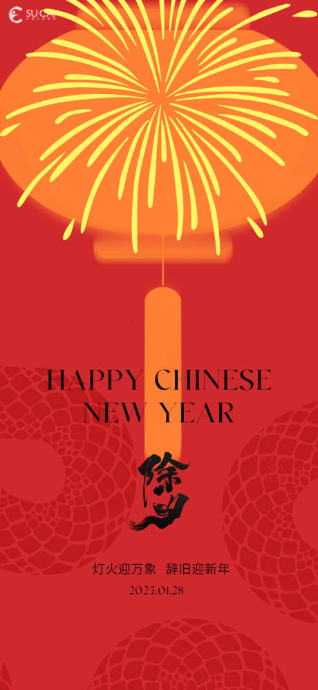 源文件下载【享设计】搜索编号：38270028187771682【除夕】