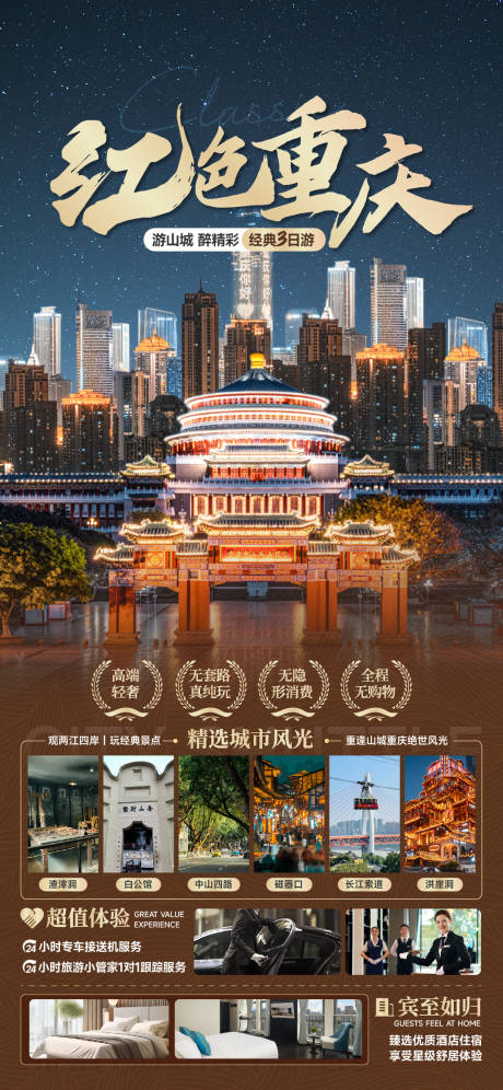源文件下载【红色重庆旅游海报】编号：46450028577731876