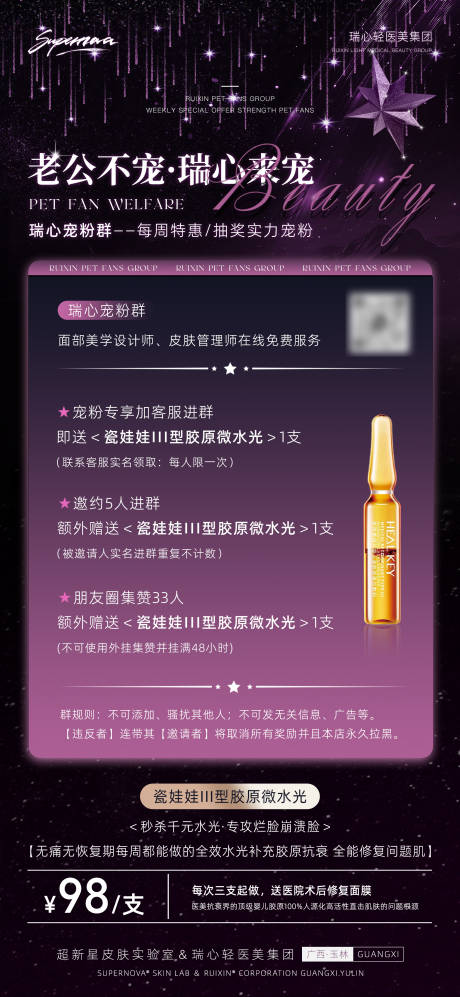 源文件下载【医美宠粉群水光产品活动宣传海报】编号：67970028378241078