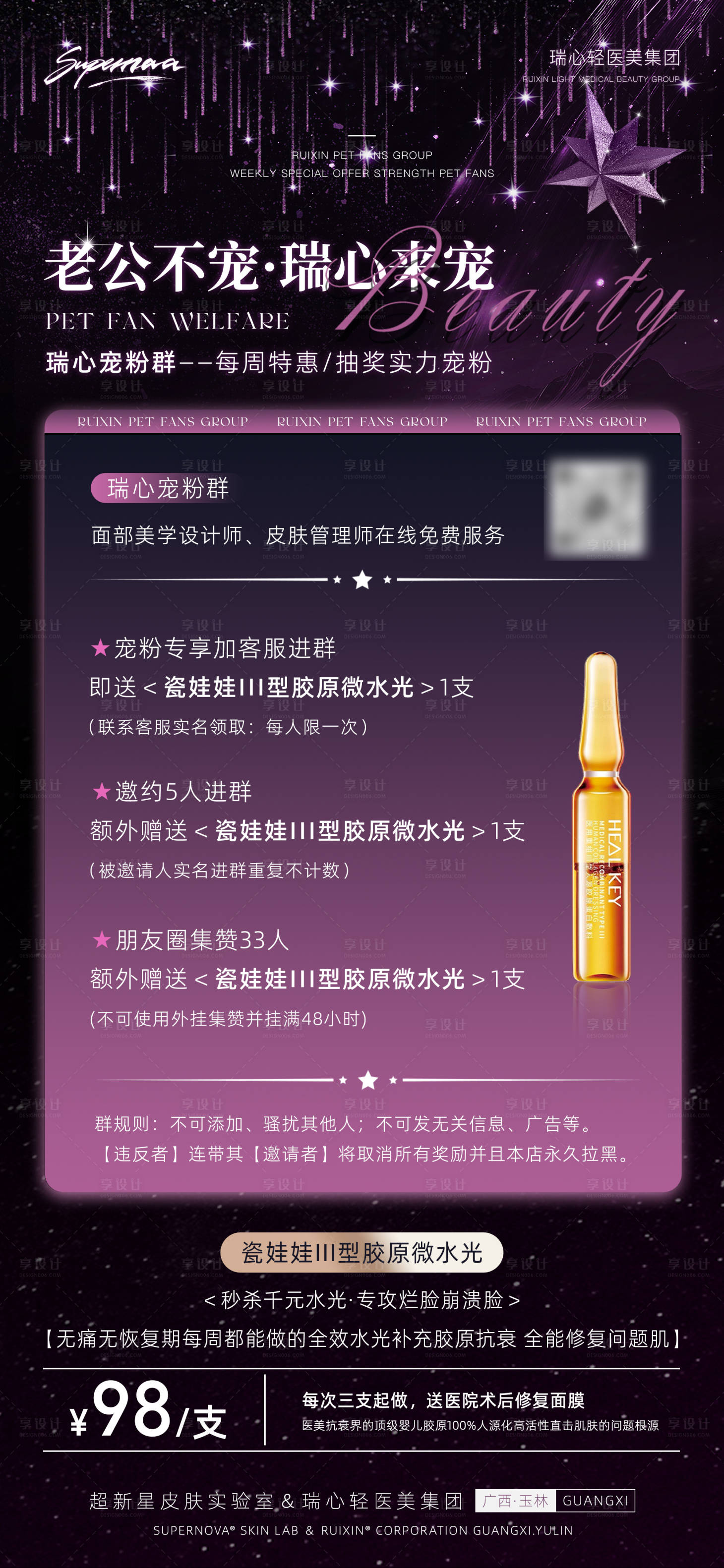 源文件下载【享设计】搜索编号：67970028378241078【医美宠粉群水光产品活动宣传海报】