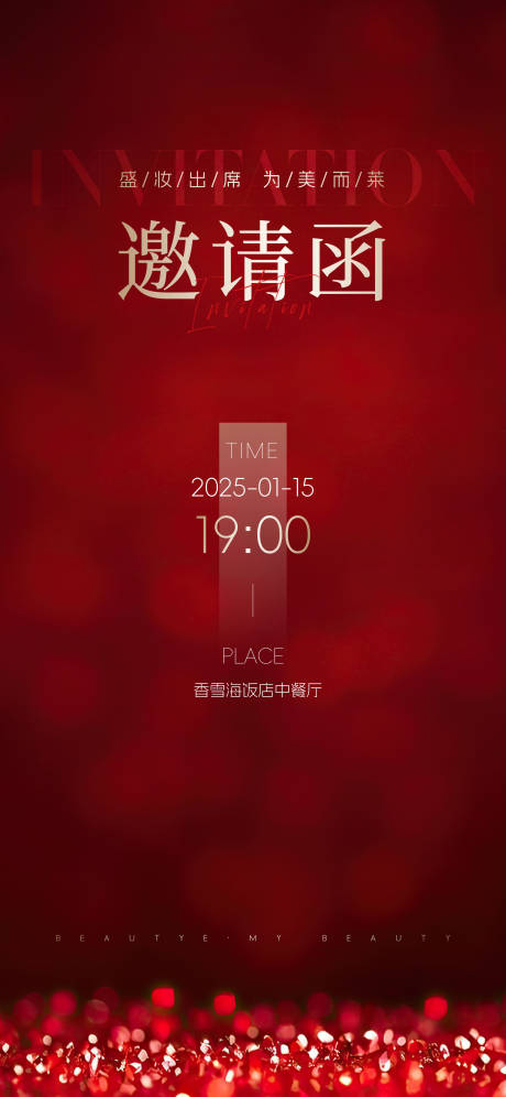 源文件下载【享设计】搜索编号：76410028377457231【医美邀请函年会】