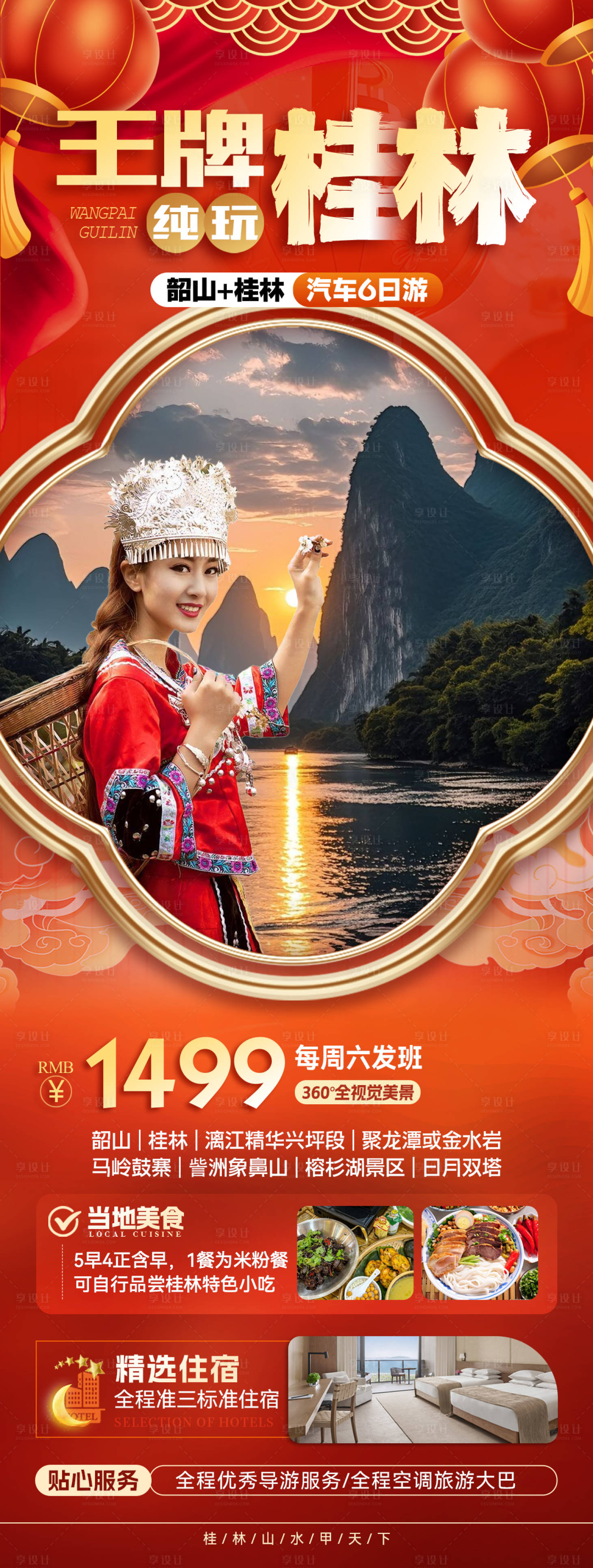 源文件下載【享設計】搜索編號：89940028410116189【桂林旅游 】