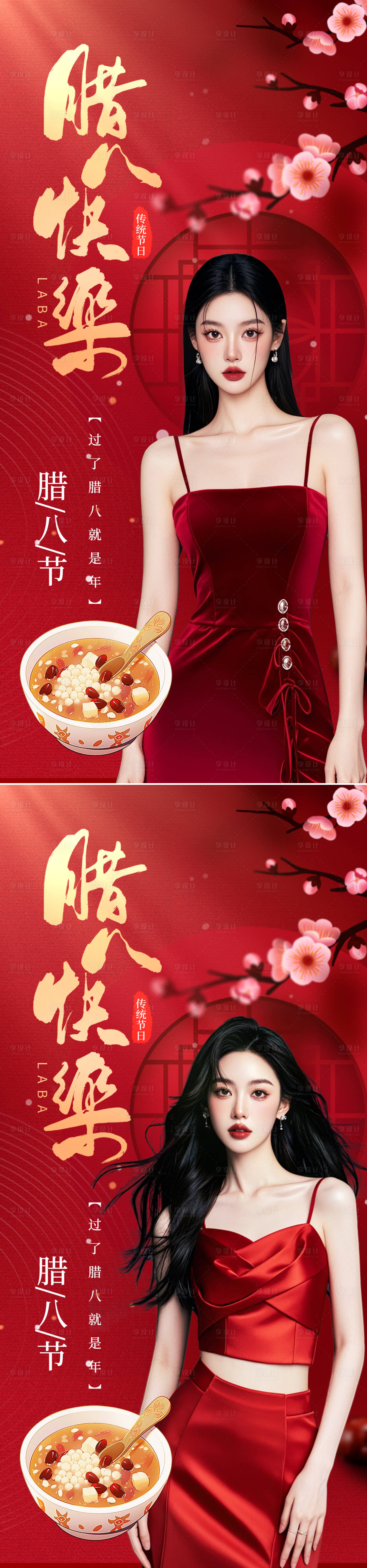 源文件下載【享設(shè)計】搜索編號：70160028209269833【醫(yī)美臘八節(jié)系列海報】