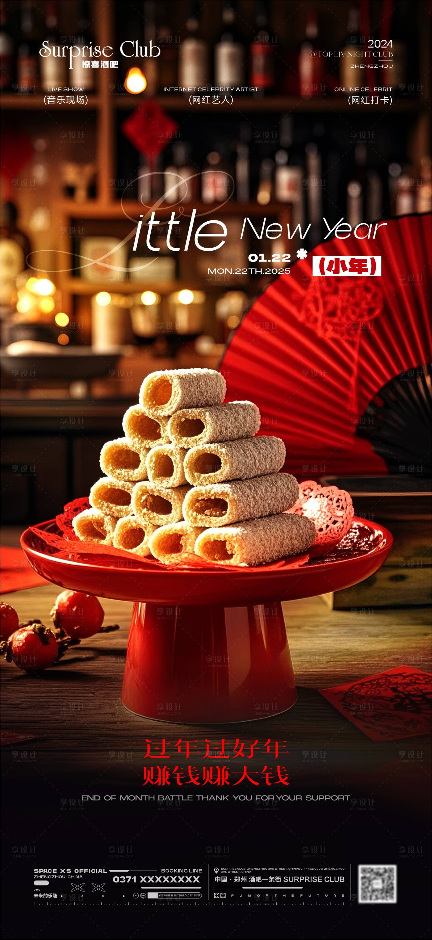 源文件下载【享设计】搜索编号：44290028460921476【酒吧2025小年海报】