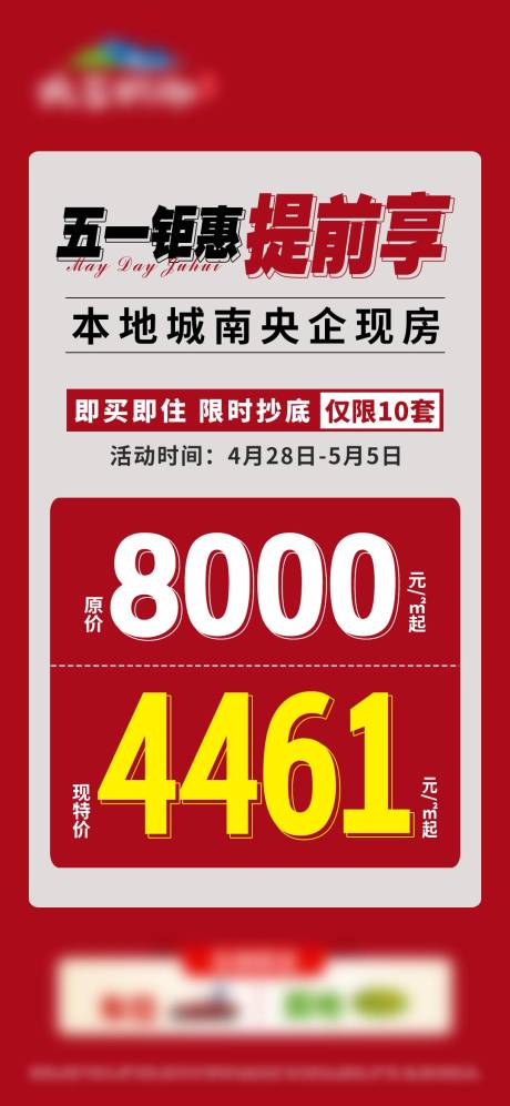 源文件下载【五一提前享优惠价大字报单图】编号：56480028564604194