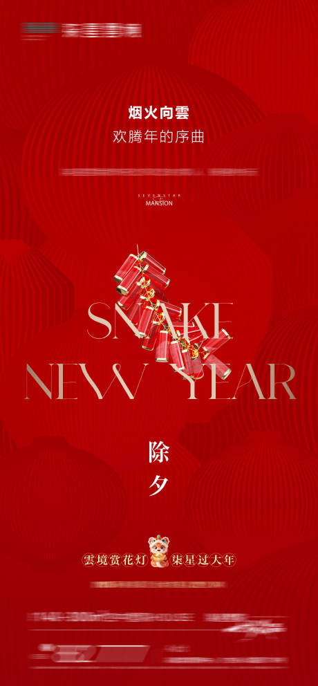 源文件下载【享设计】搜索编号：68460028553612947【2025蛇年除夕海报】