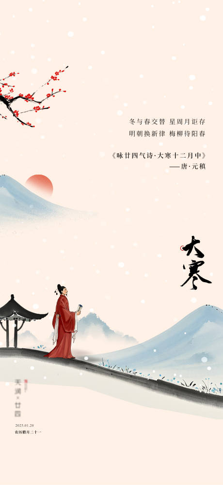 源文件下载【大寒节气海报】编号：46620028429448674