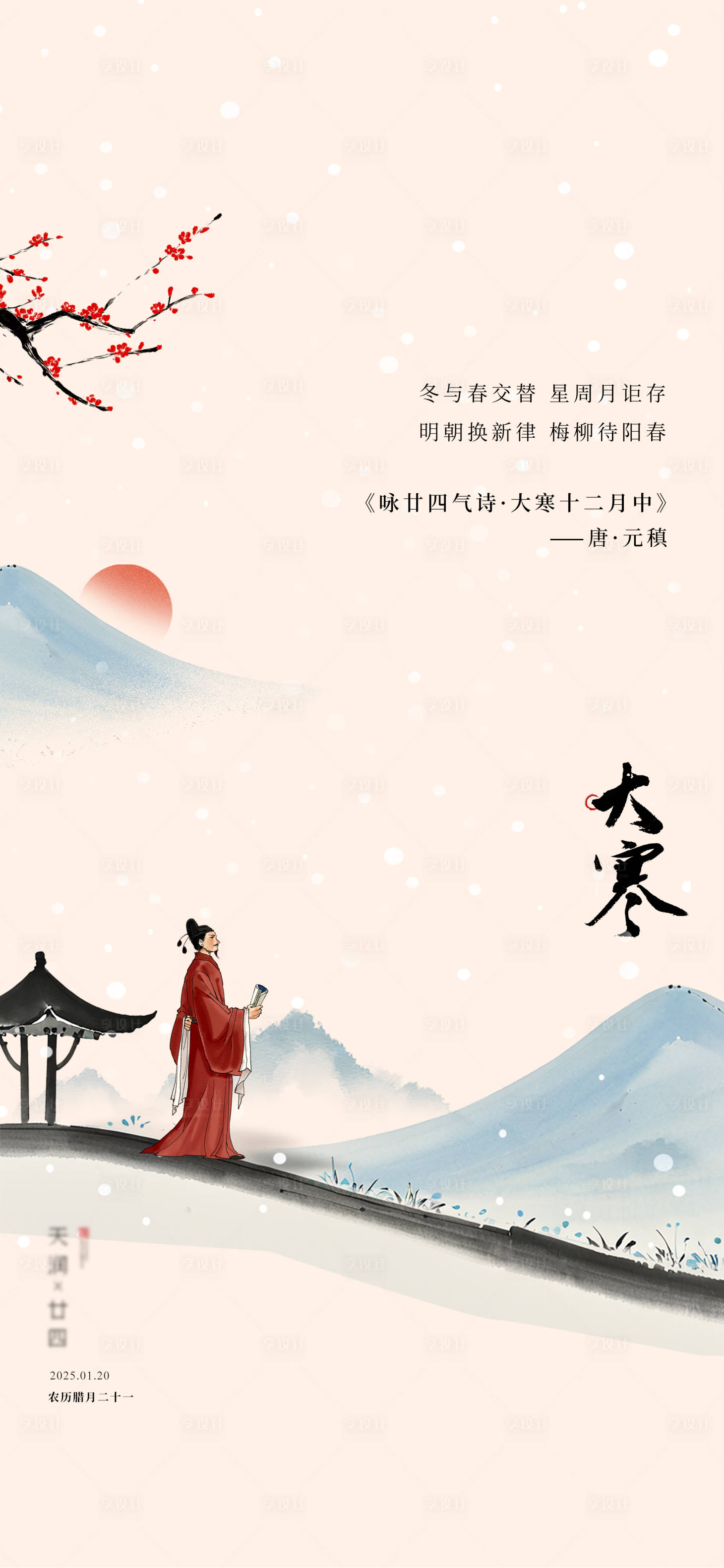 源文件下载【享设计】搜索编号：46620028429448674【大寒节气海报】