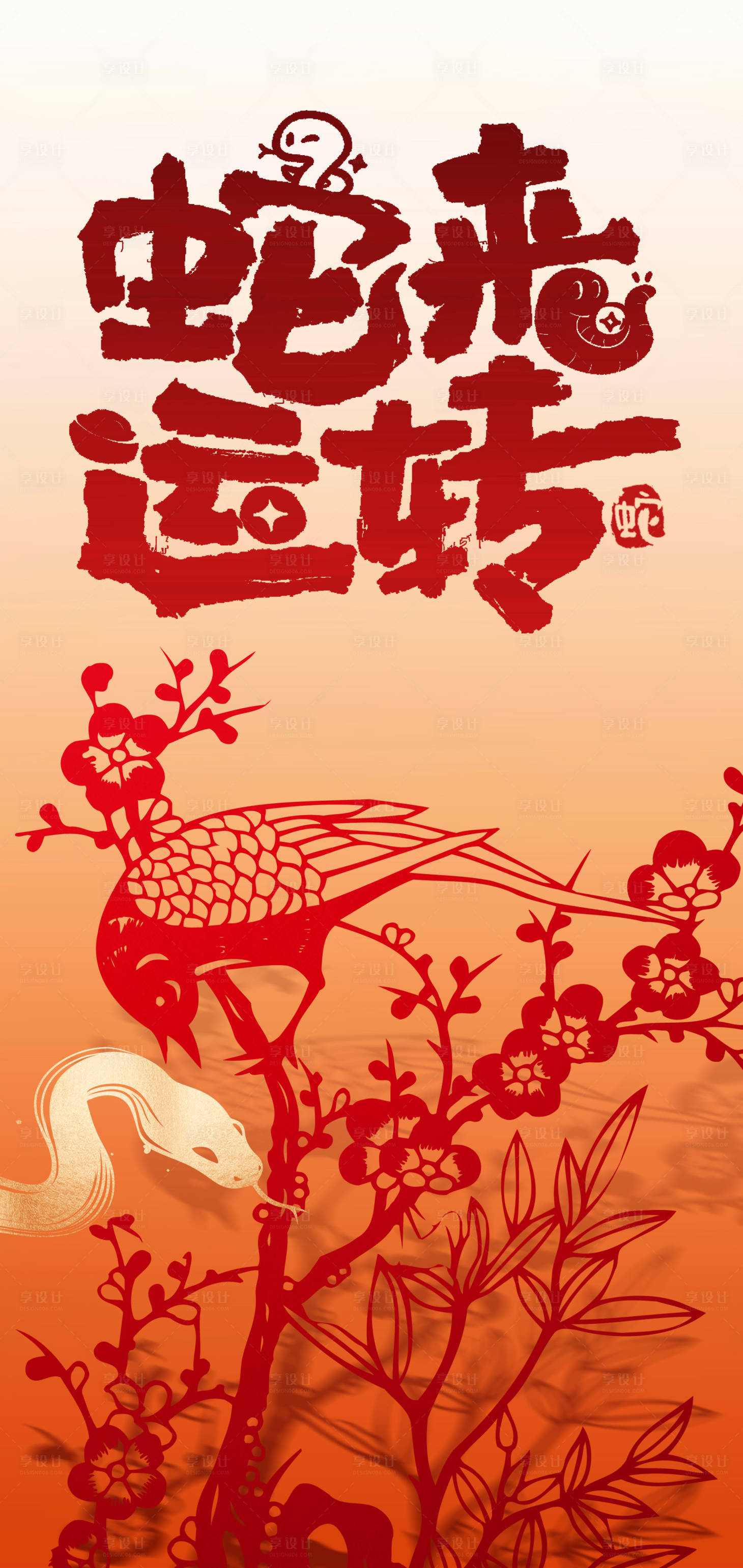 源文件下载【享设计】搜索编号：62540028359649019【2025蛇来运转新年创意海报】