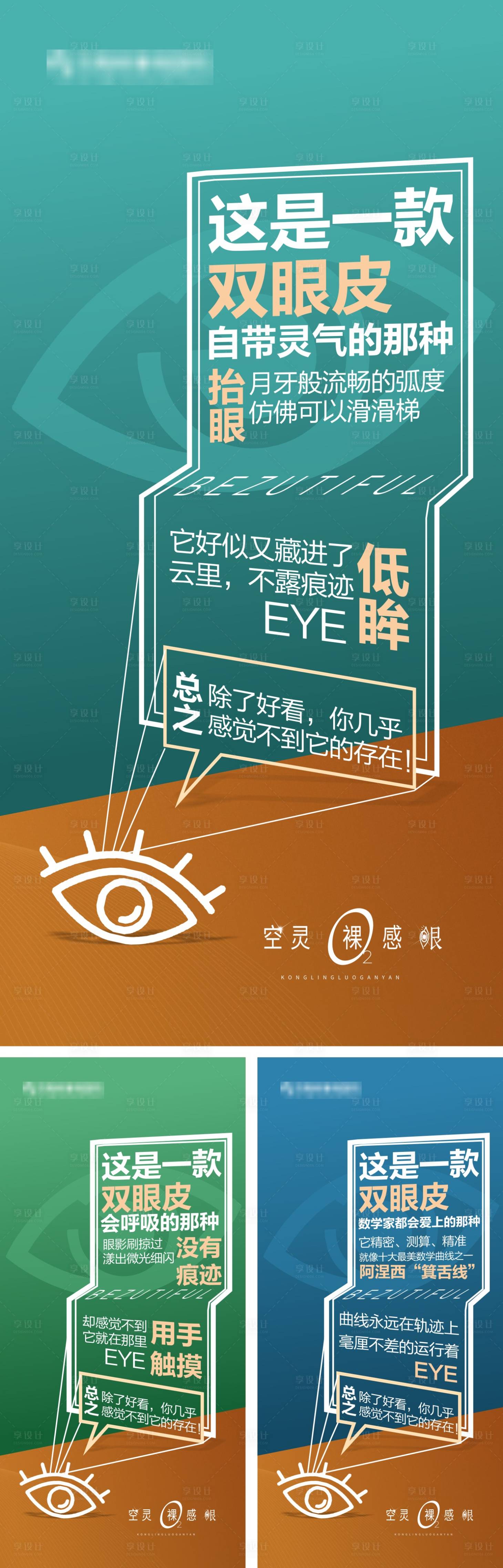 源文件下载【享设计】搜索编号：66320028324672799【医美眼部整形创意系列宣传海报】