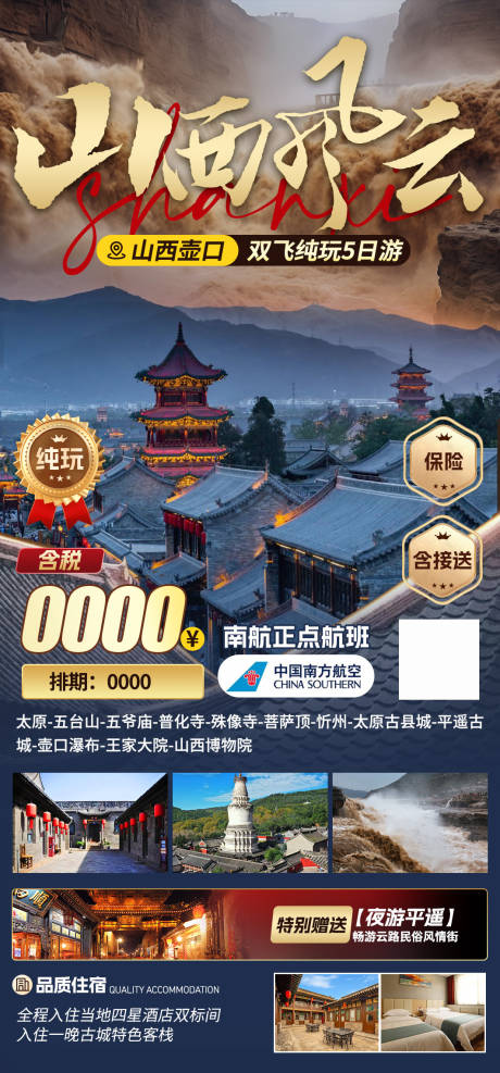 源文件下载【山西旅游海报】编号：91490028536622334