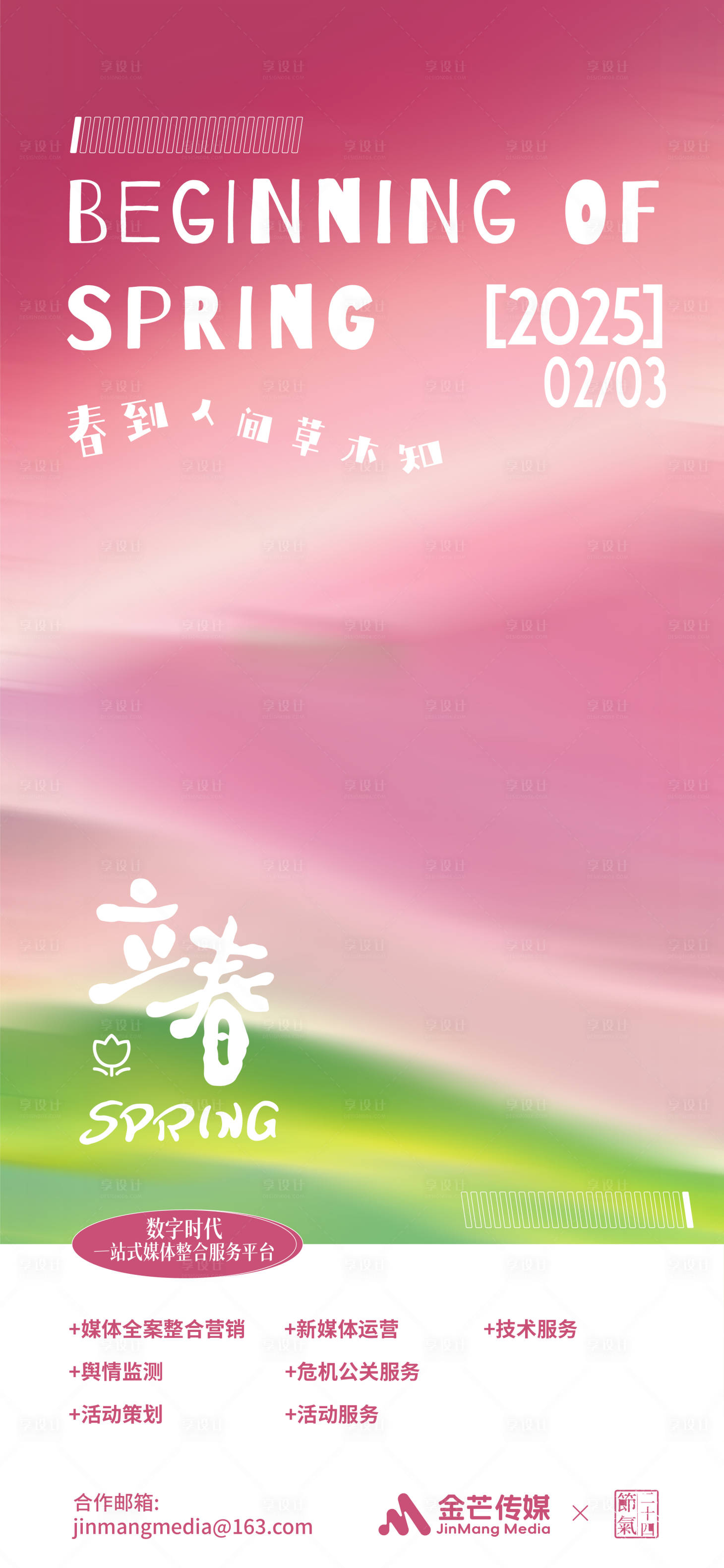 源文件下载【享设计】搜索编号：69710028563727266【二十四节气立春海报】