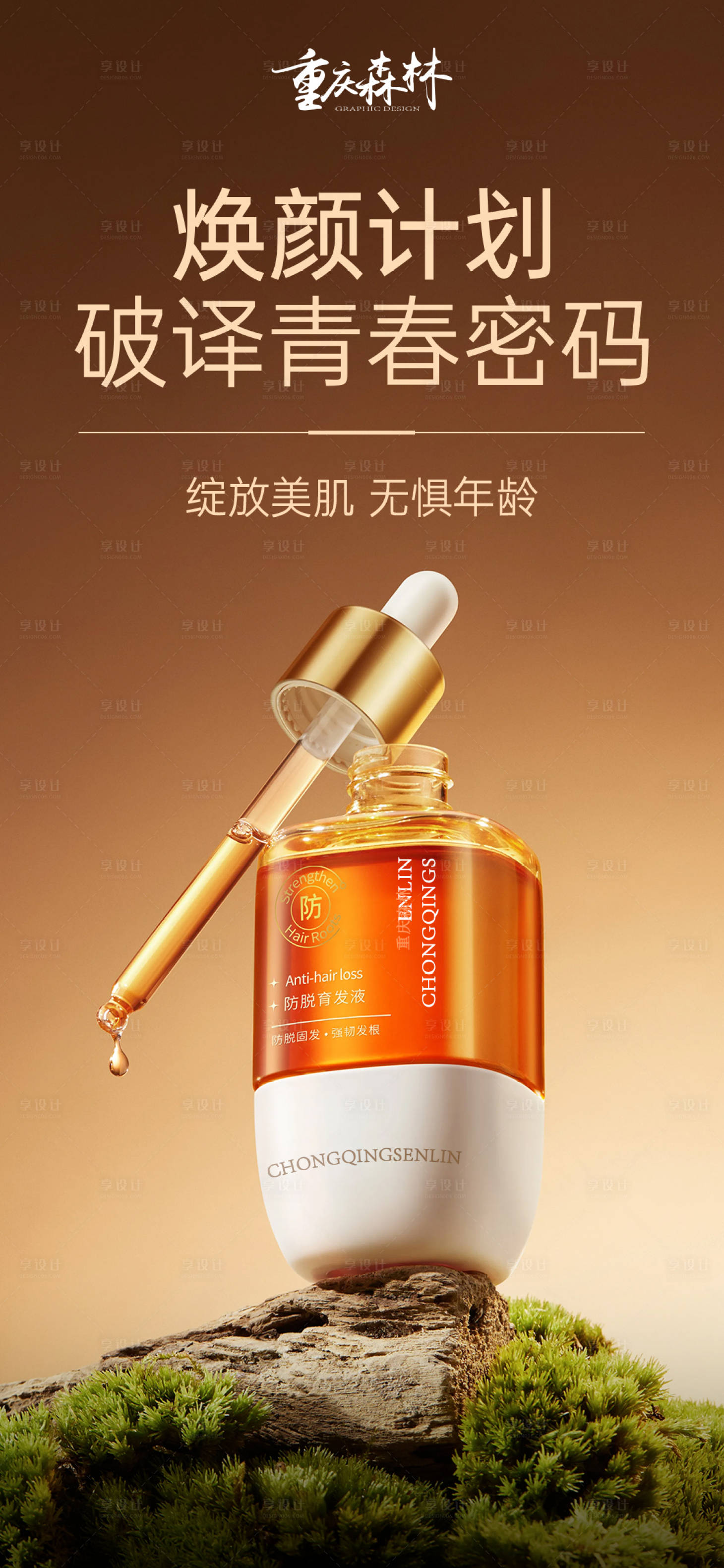 源文件下载【享设计】搜索编号：61700028220296483【护肤品电商海报】