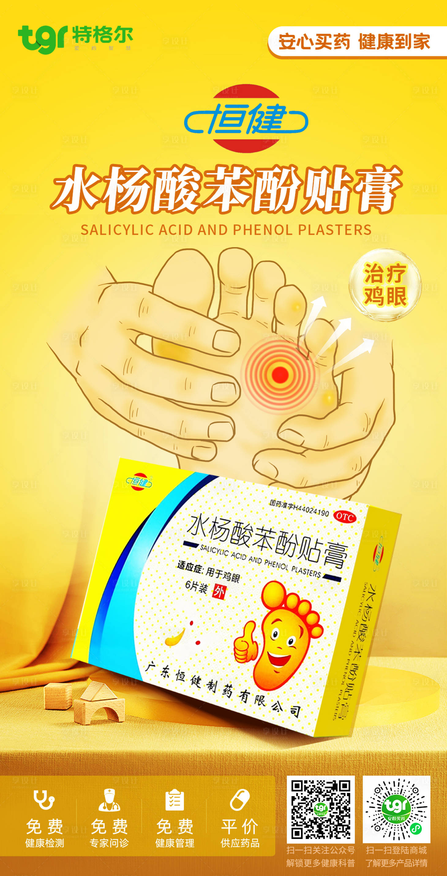 源文件下载【恒健水杨酸苯酚贴膏产品海报】编号：45090028487514834