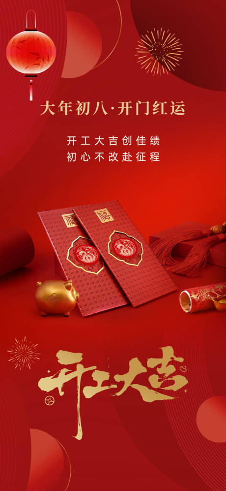 源文件下载【享设计】搜索编号：43770028568627200【开工大吉新年海报】