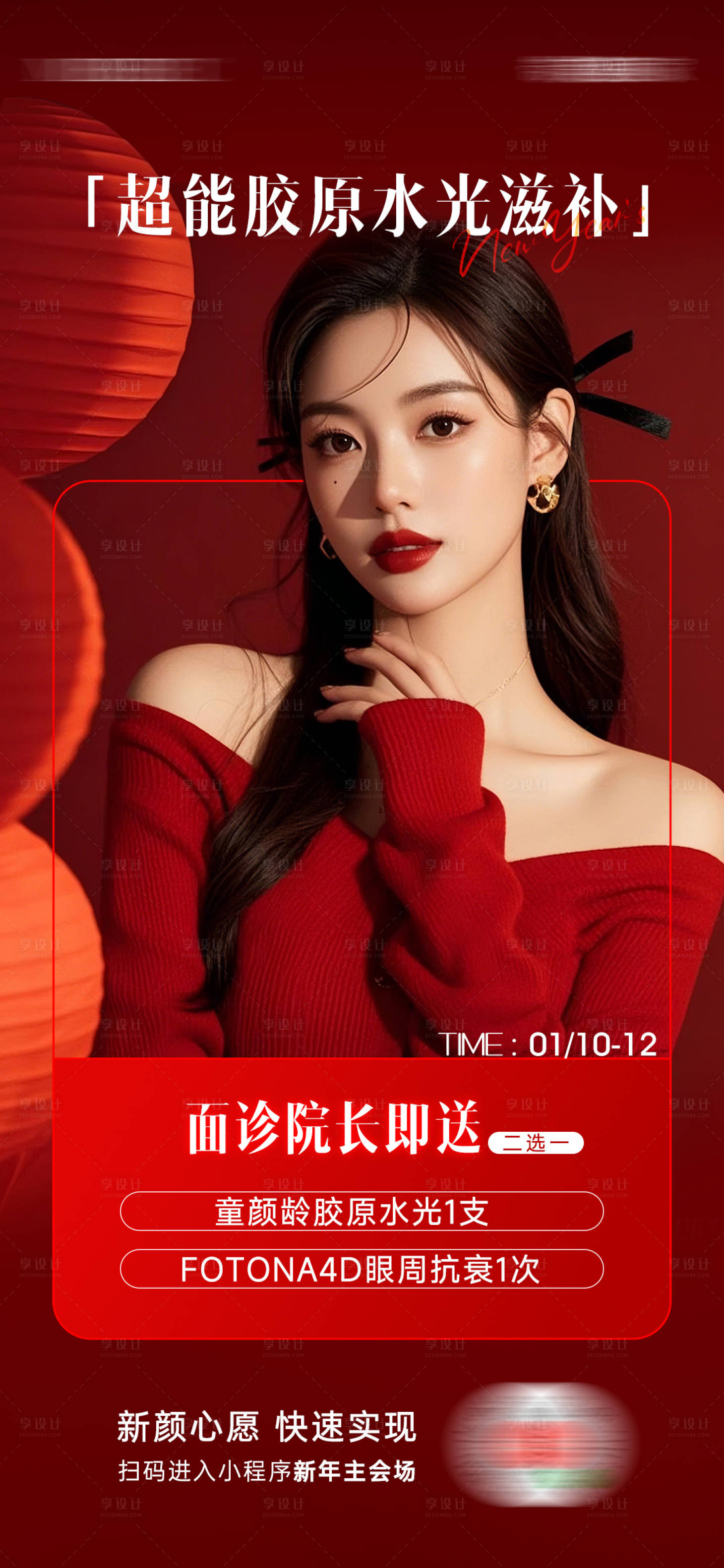 源文件下載【享設(shè)計】搜索編號：82360028406183688【醫(yī)美超能膠原海報】