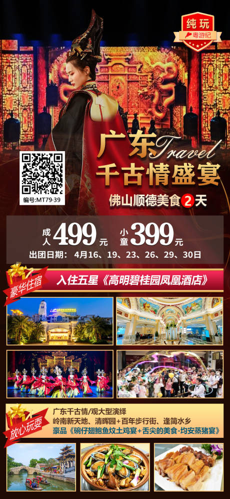 源文件下载【佛山顺德美食2天旅游海报】编号：77630028448662954
